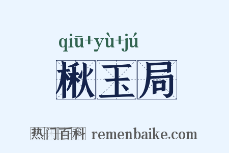 楸玉局是什么意思的图片